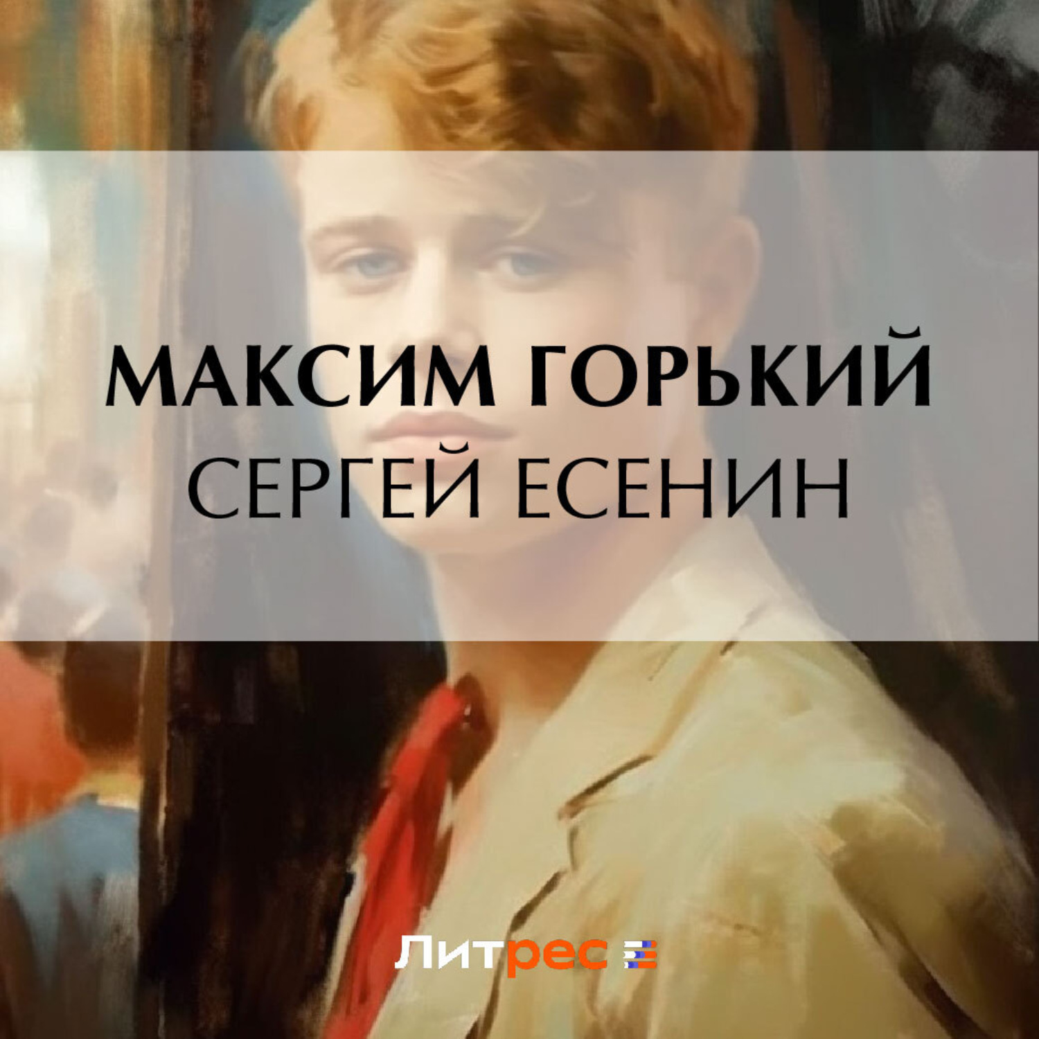 Обложка книги «Сергей Есенин»