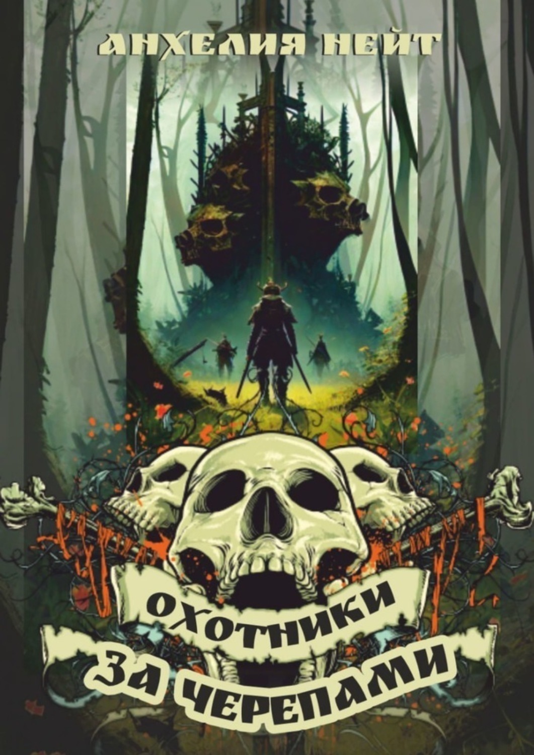 Обложка книги «Охотники за черепами»