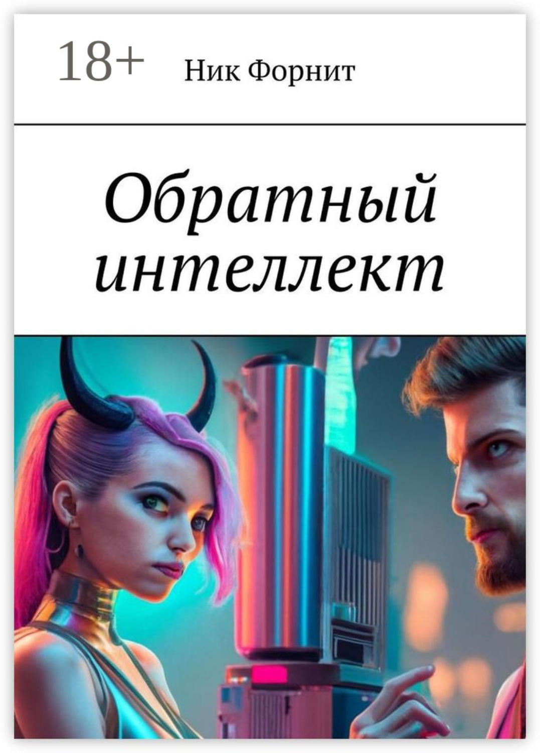 Обложка книги «Обратный интеллект»