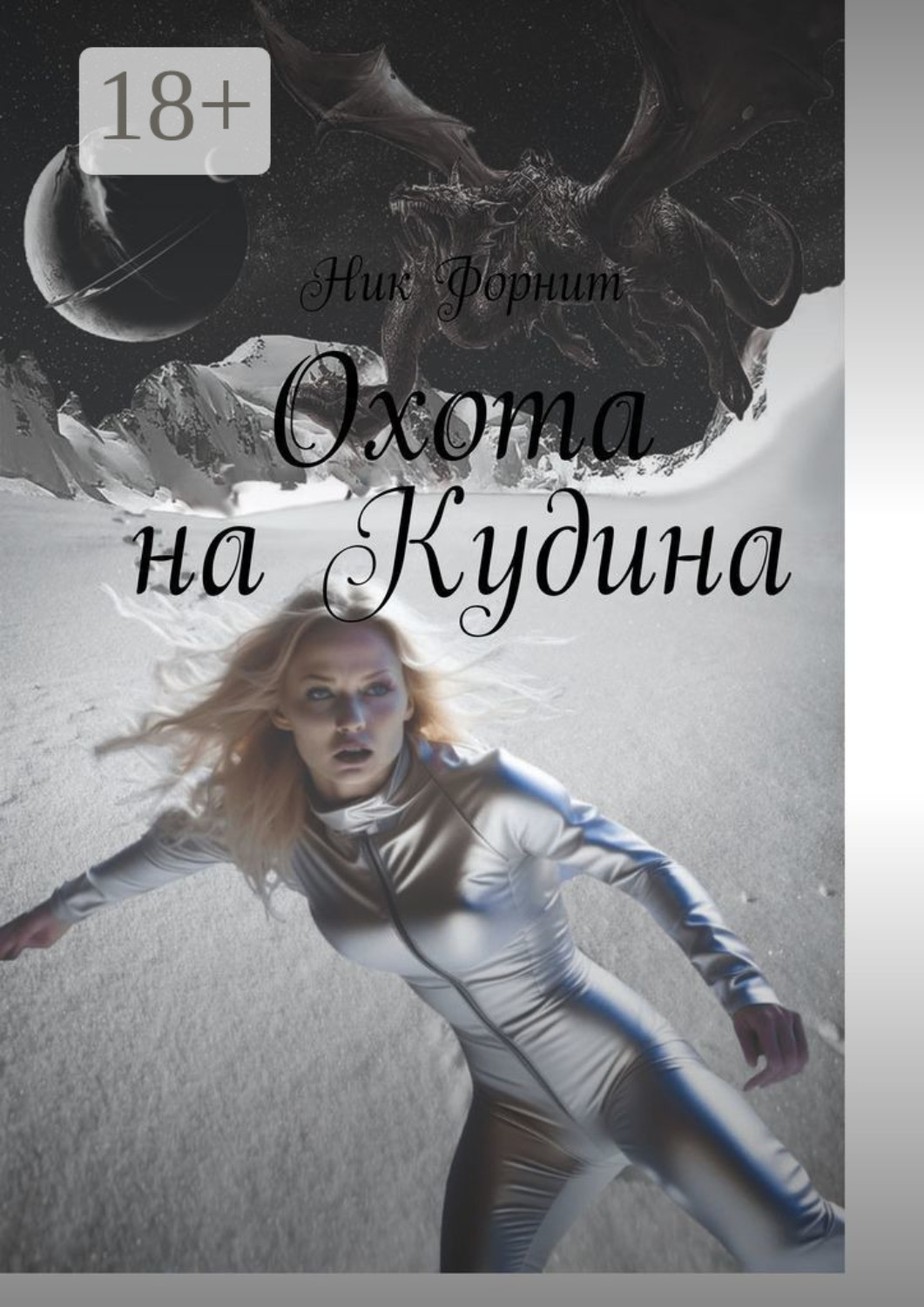 Обложка книги «Охота на Кудина»