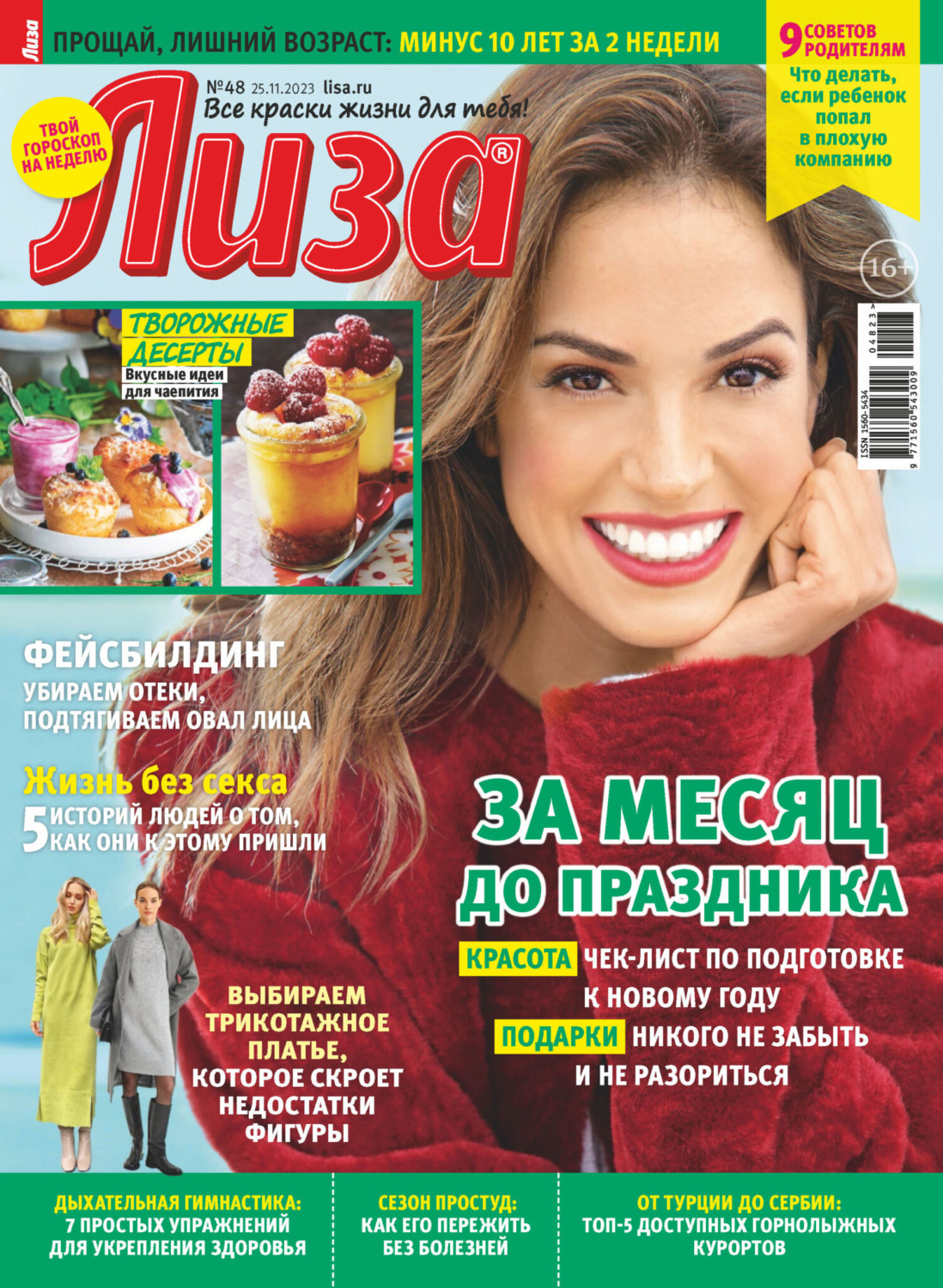 Обложка книги «Журнал «Лиза» №48/2023»