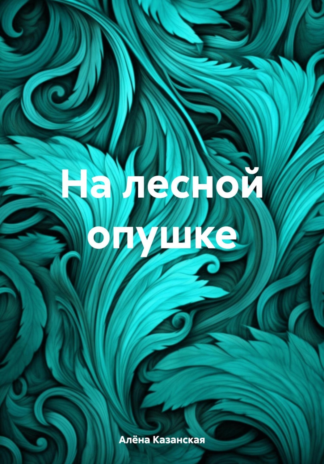 Обложка книги «На лесной опушке»