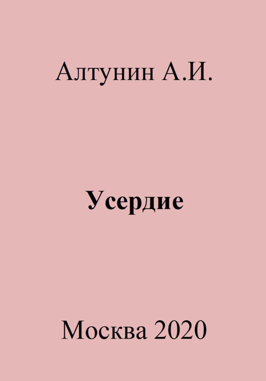 Обложка книги «Усердие»