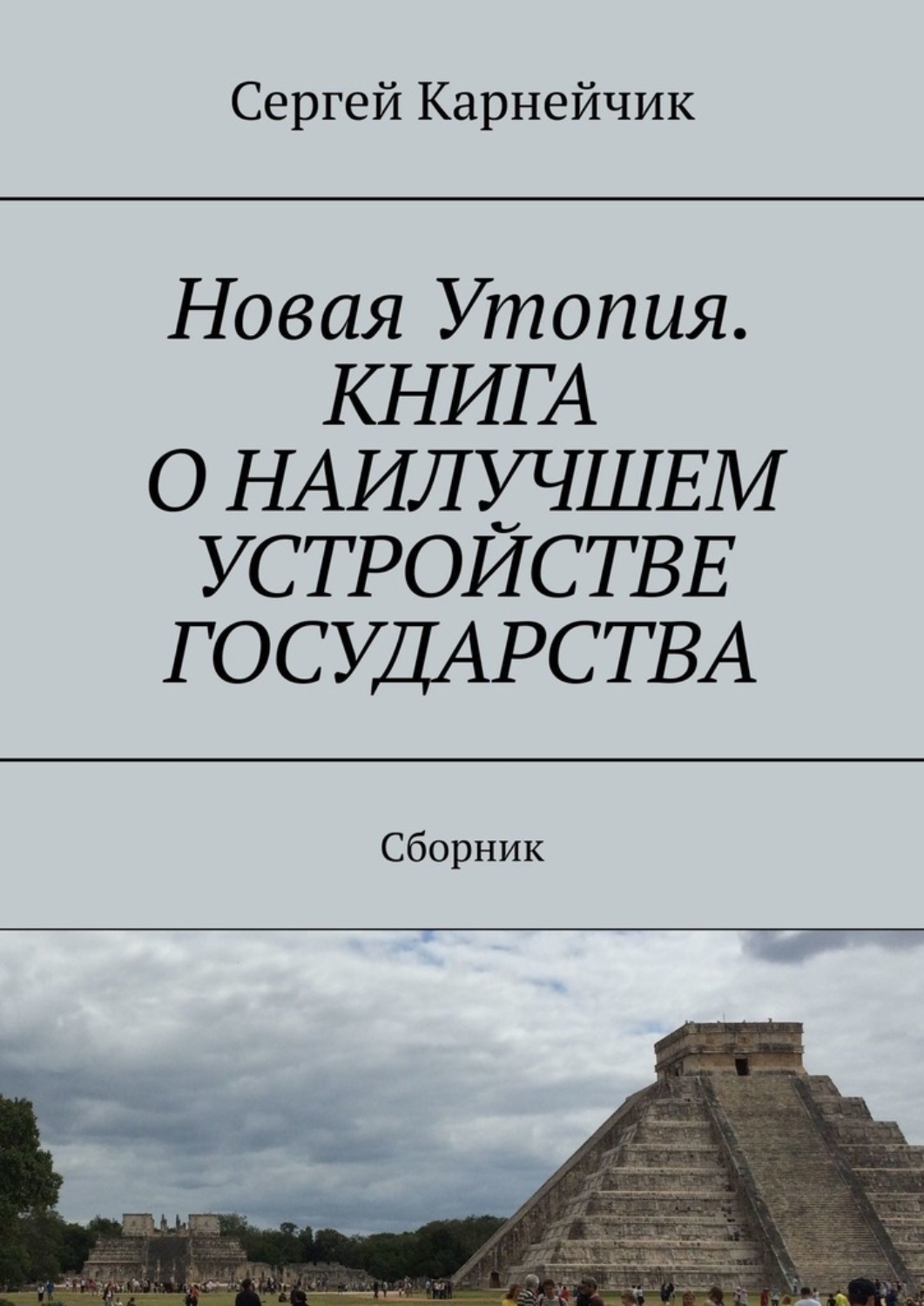 Обложка книги «Новая Утопия. Книга о наилучшем устройстве государства. Сборник»