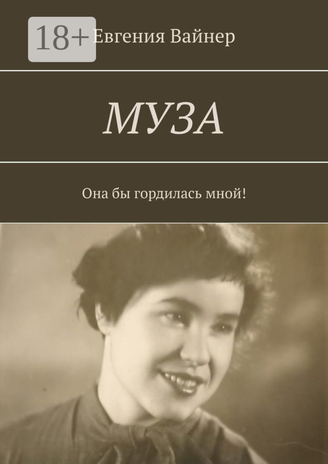 Обложка книги «Муза. Она бы гордилась мной!»