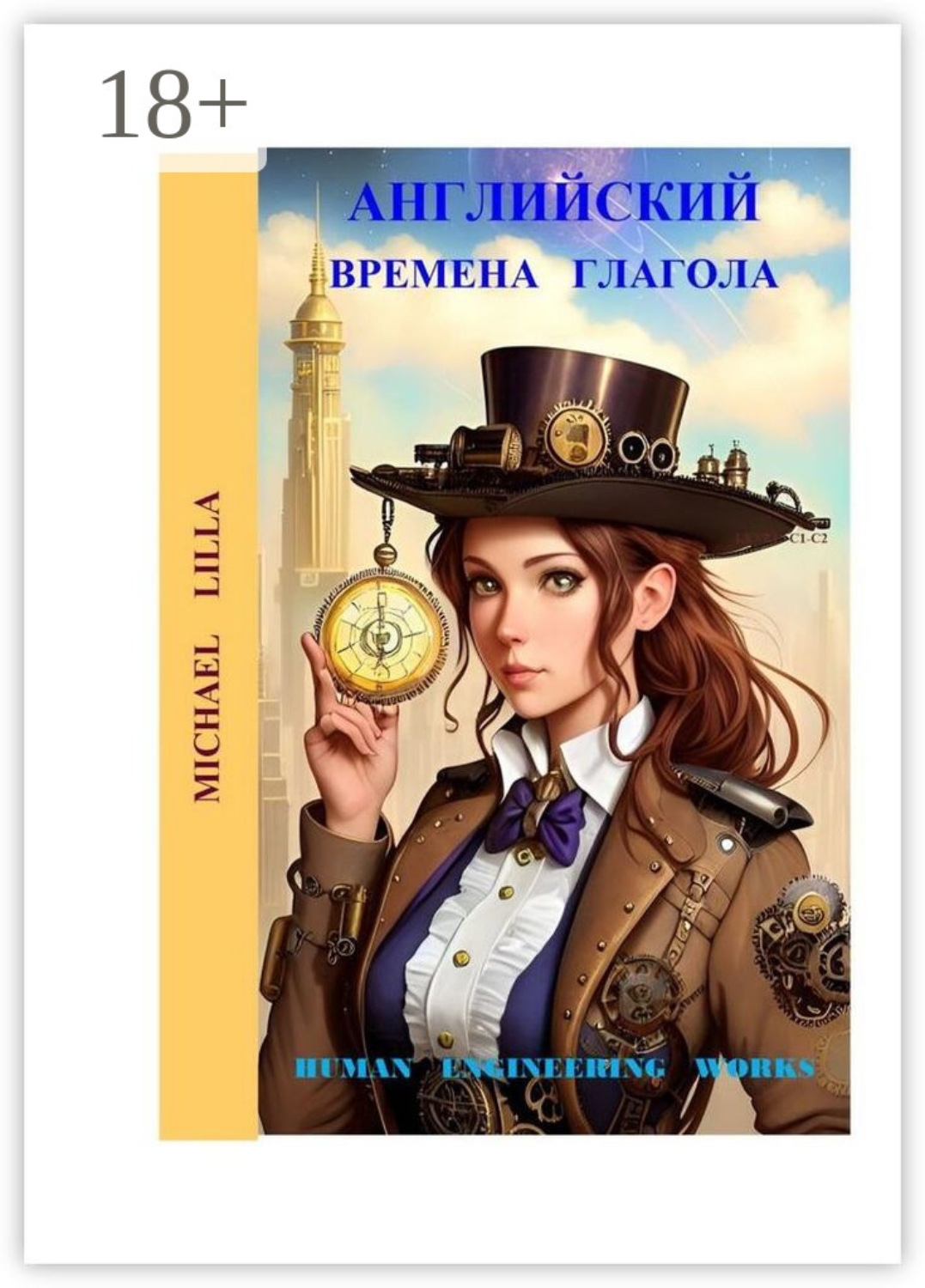 Обложка книги «Английский. Времена глагола»