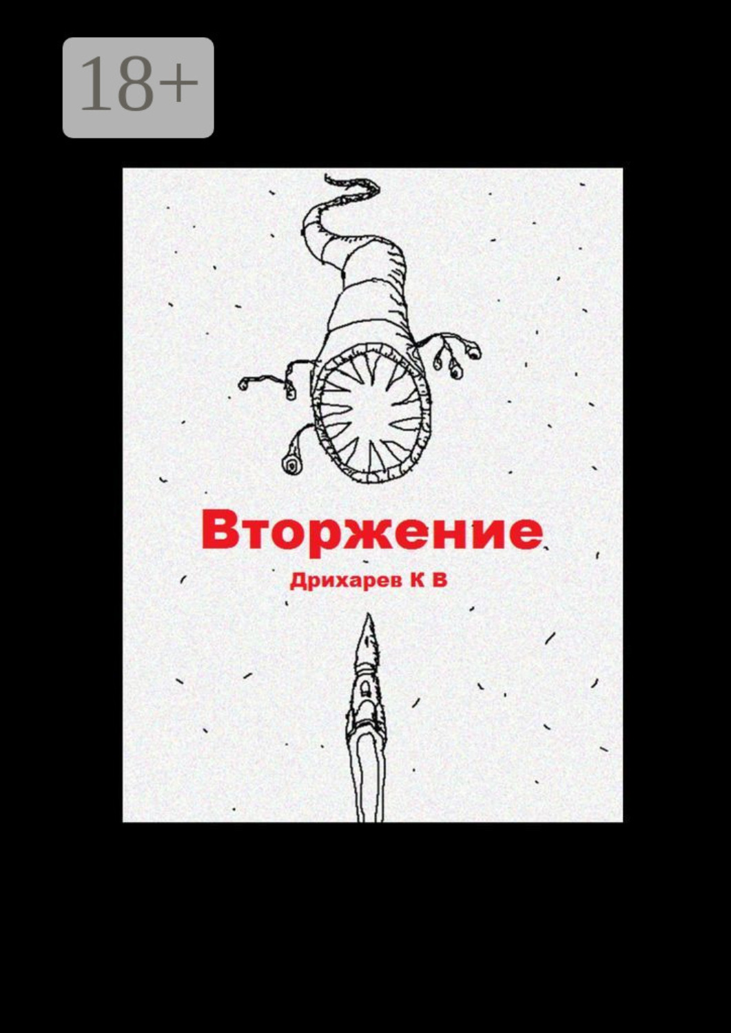 Обложка книги «Вторжение»