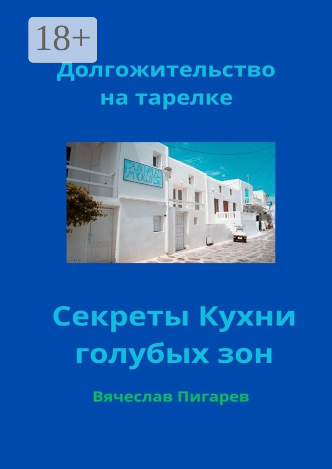 Обложка книги «Долгожительство на тарелке: Секреты Кухни голубых зон»