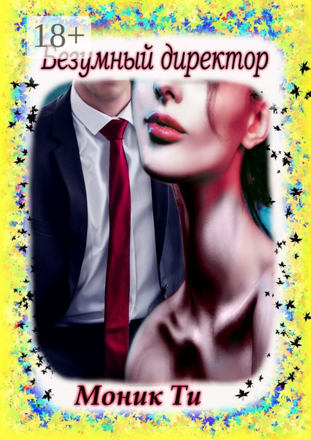 Обложка книги «Безумный директор»