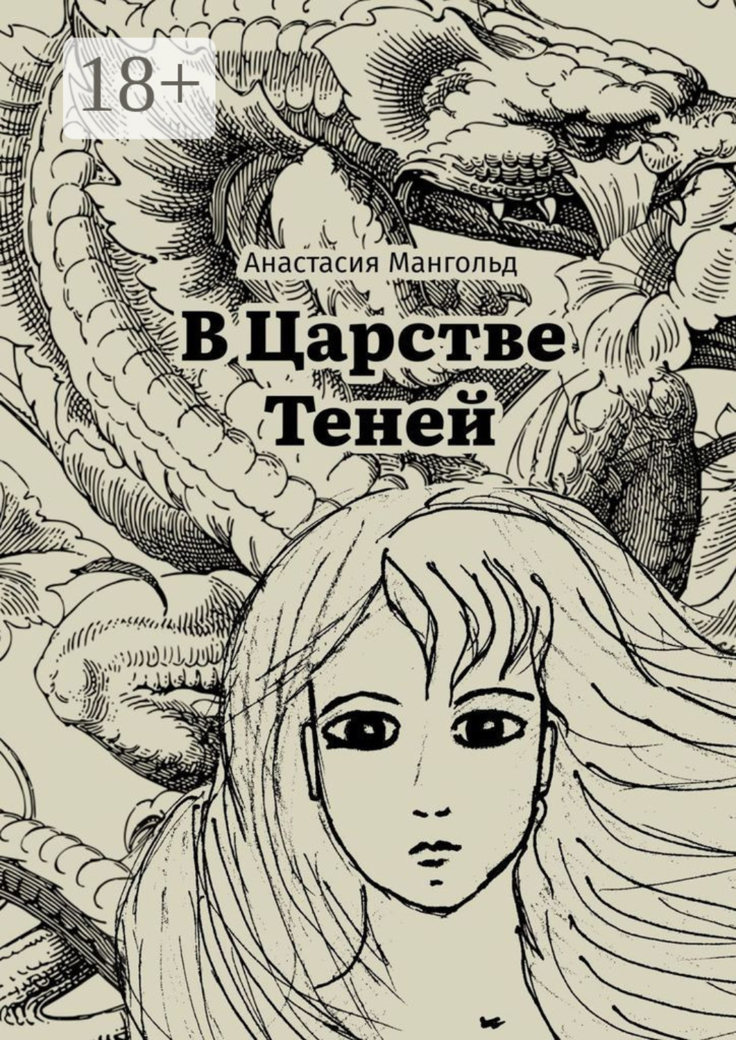 Обложка книги «В царстве теней»