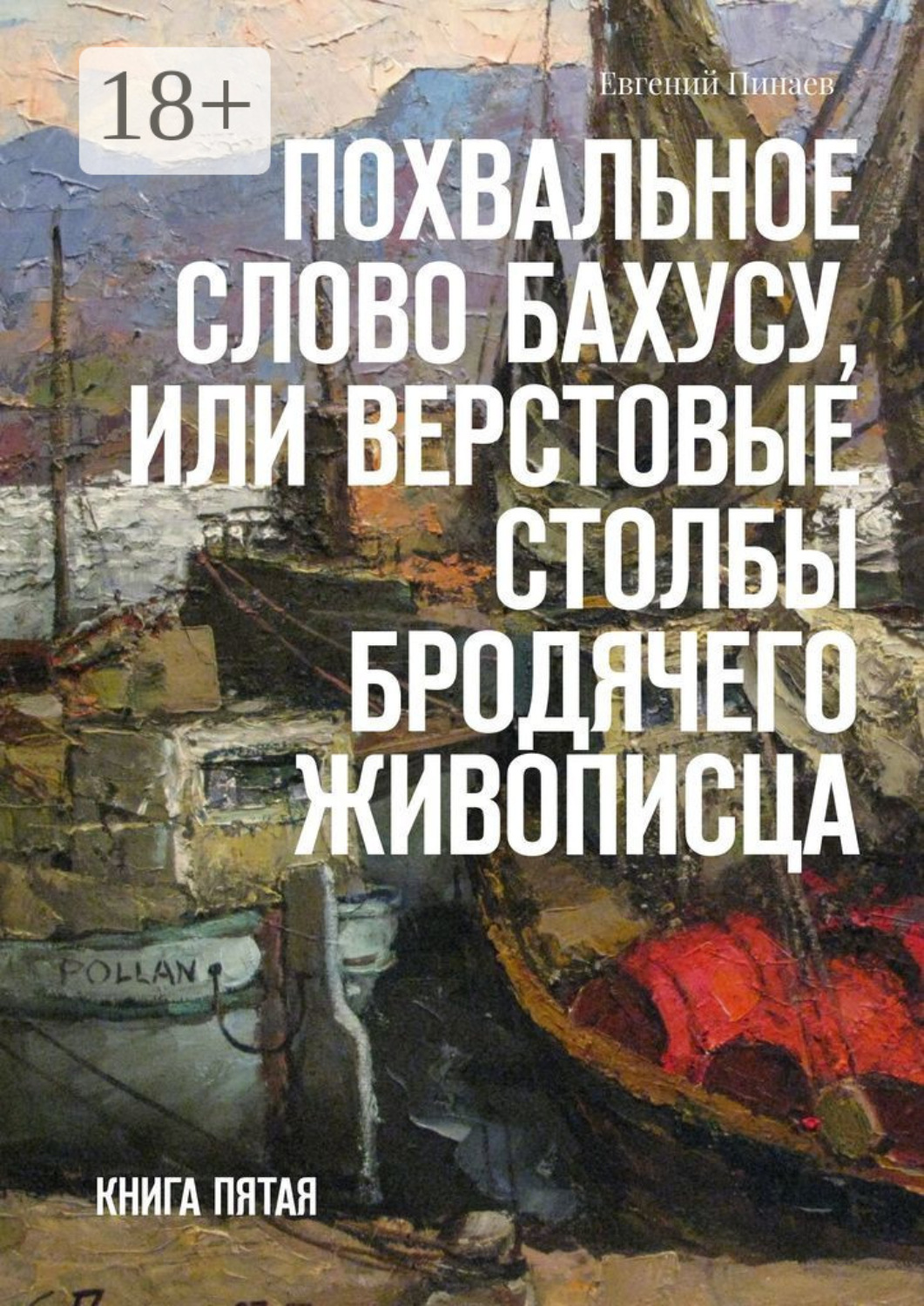 Обложка книги «Похвальное слово Бахусу, или Верстовые столбы бродячего живописца. Книга пятая»