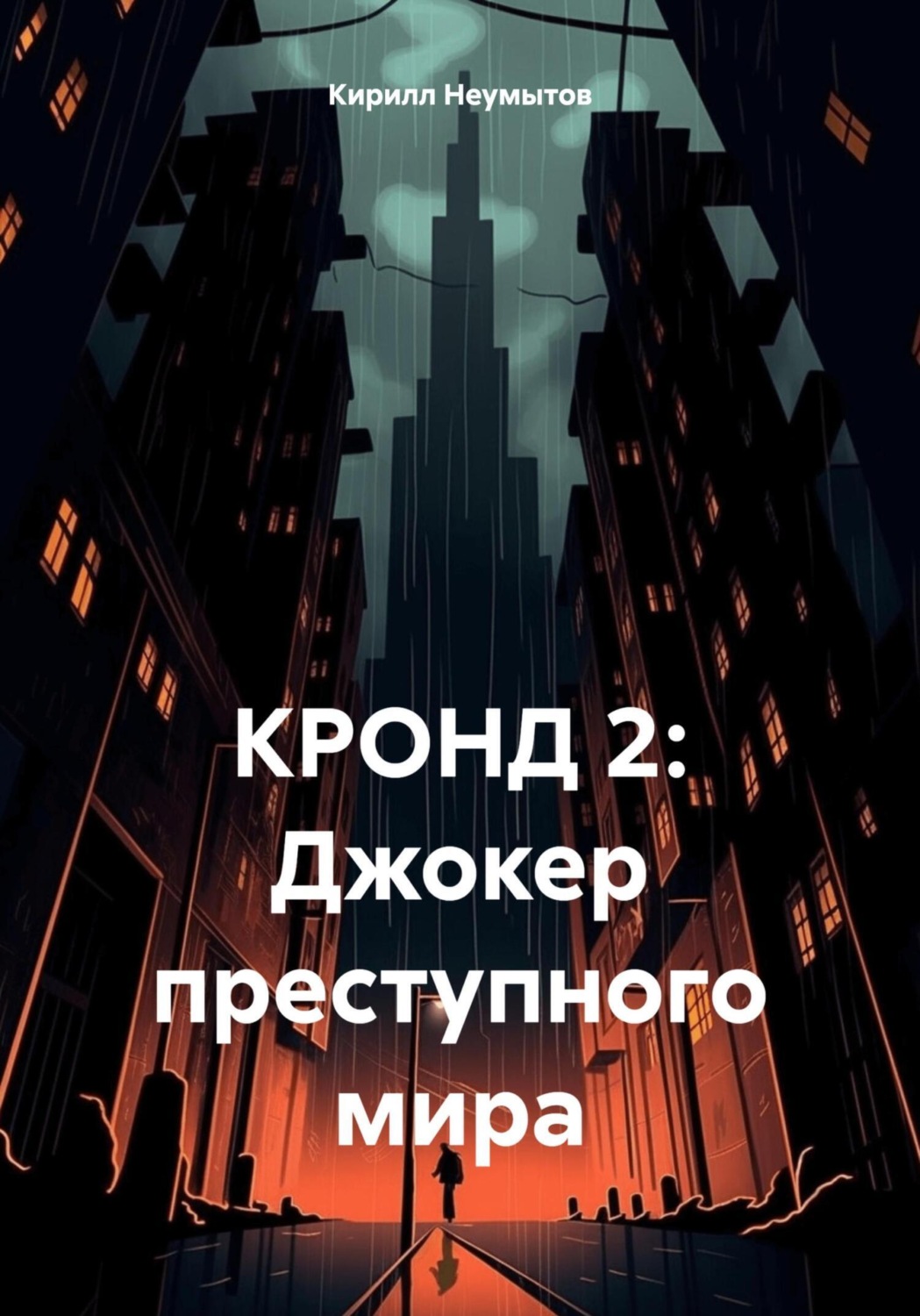 Обложка книги «КРОНД 2: Джокер преступного мира»