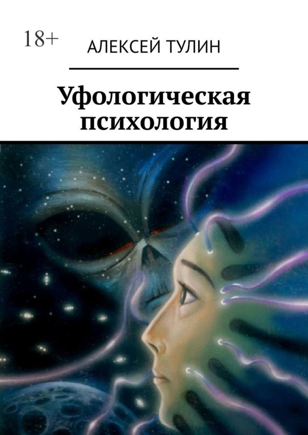 Обложка книги «Уфологическая психология»