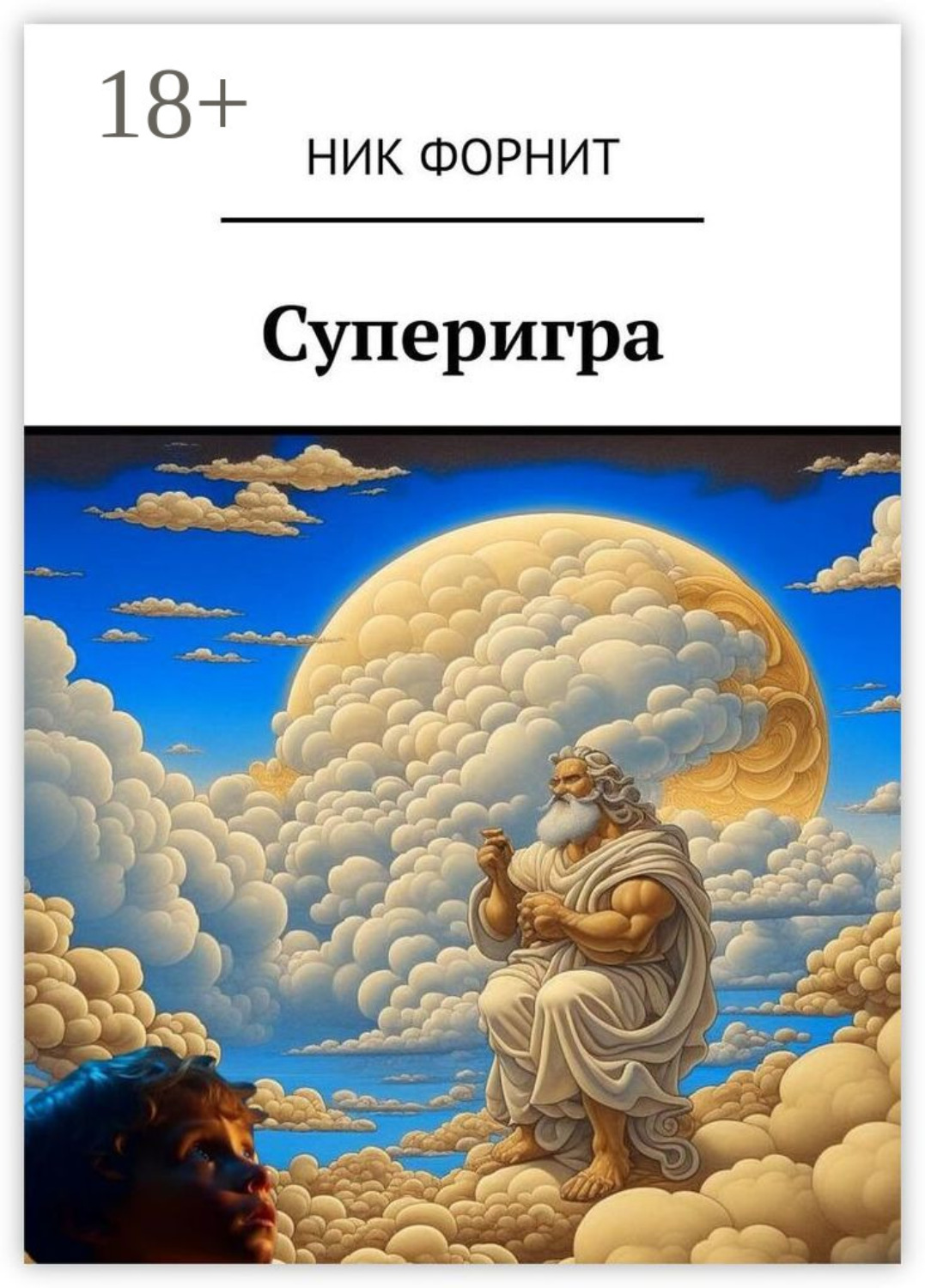 Обложка книги «Суперигра»