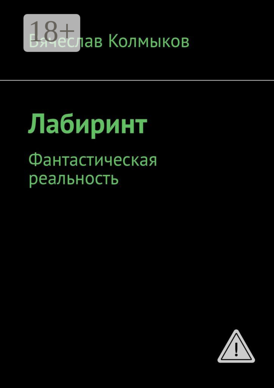 Обложка книги «Лабиринт. Фантастическая реальность»