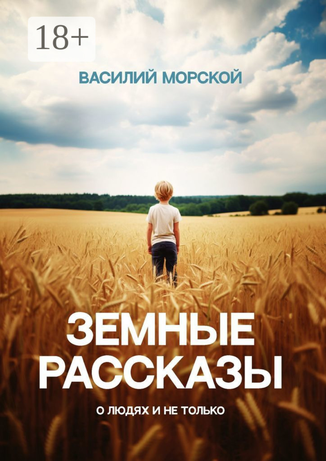 Обложка книги «Земные рассказы. О людях и не только»