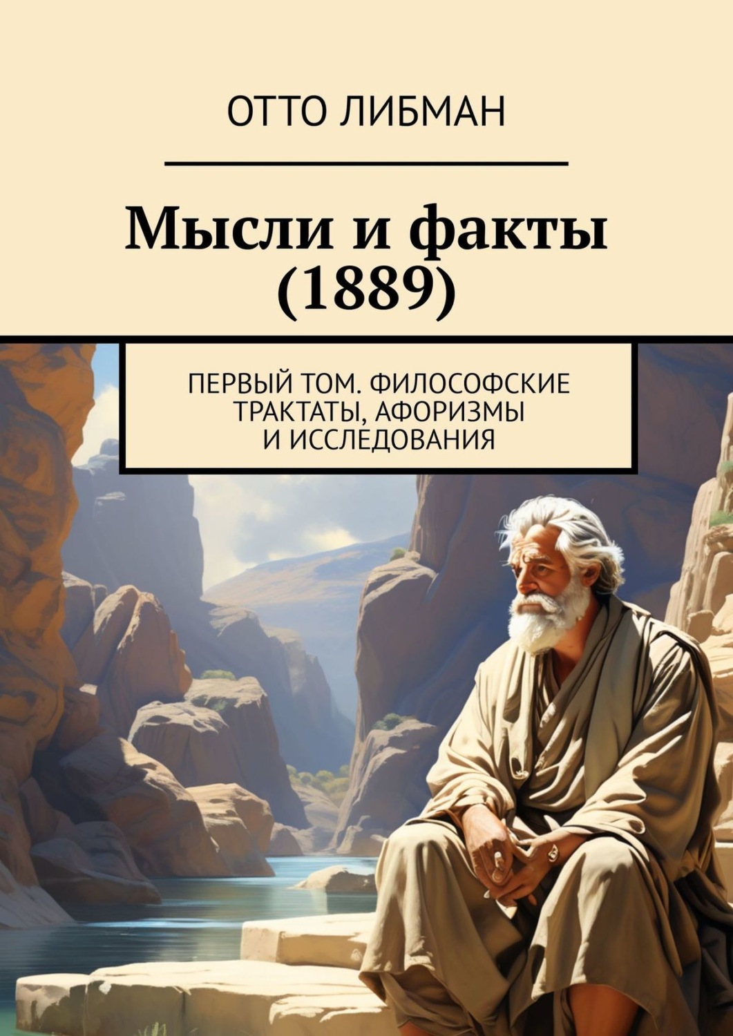 Обложка книги «Мысли и факты (1889). Первый том. Философские трактаты, афоризмы и исследования»
