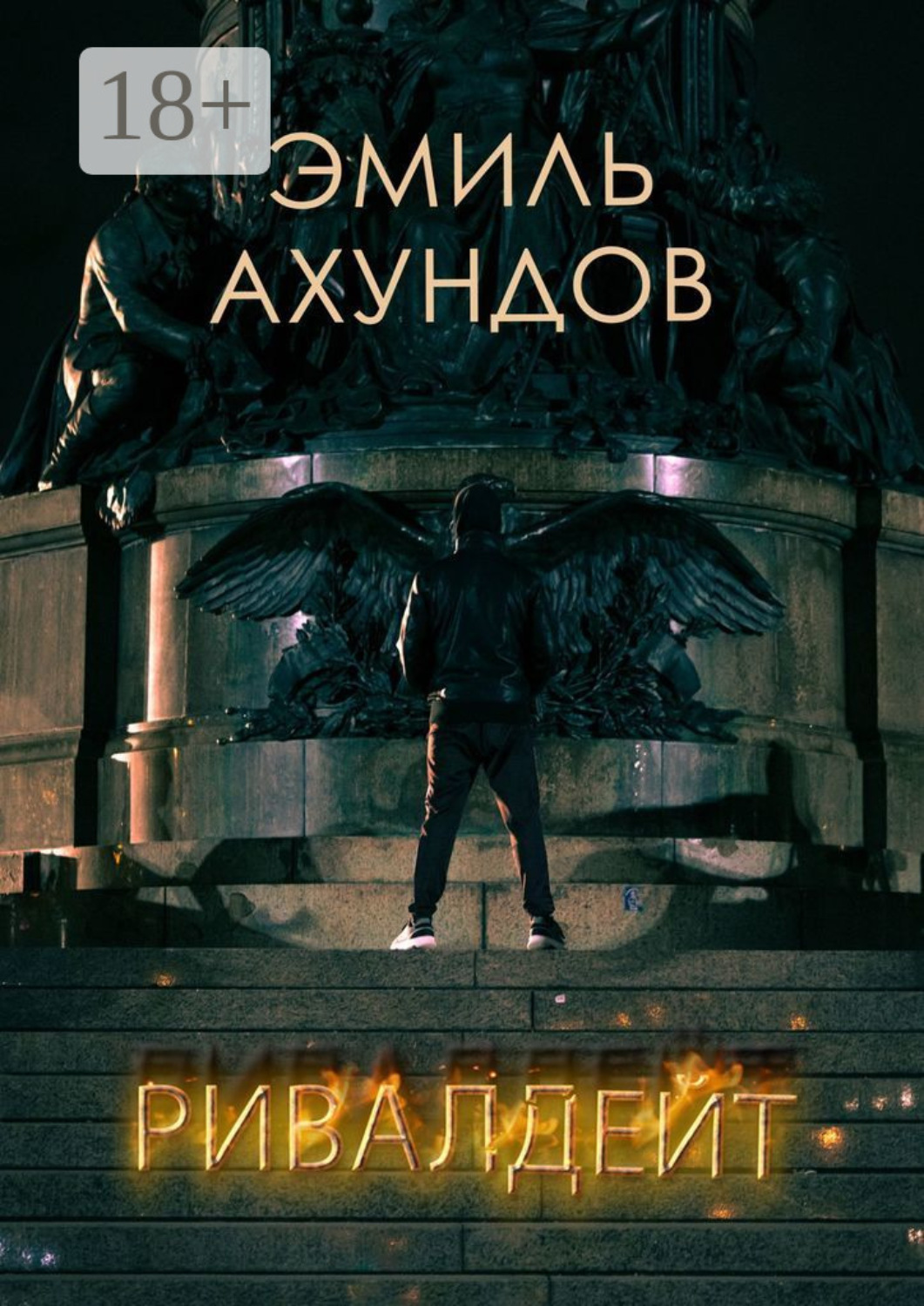 Обложка книги «Ривалдейт»