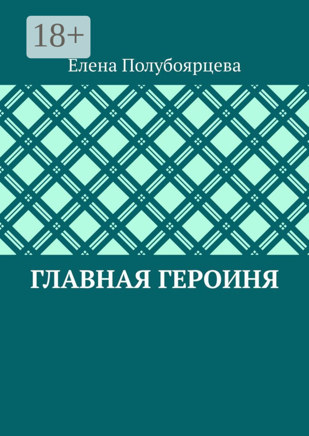 Обложка книги «Главная героиня»