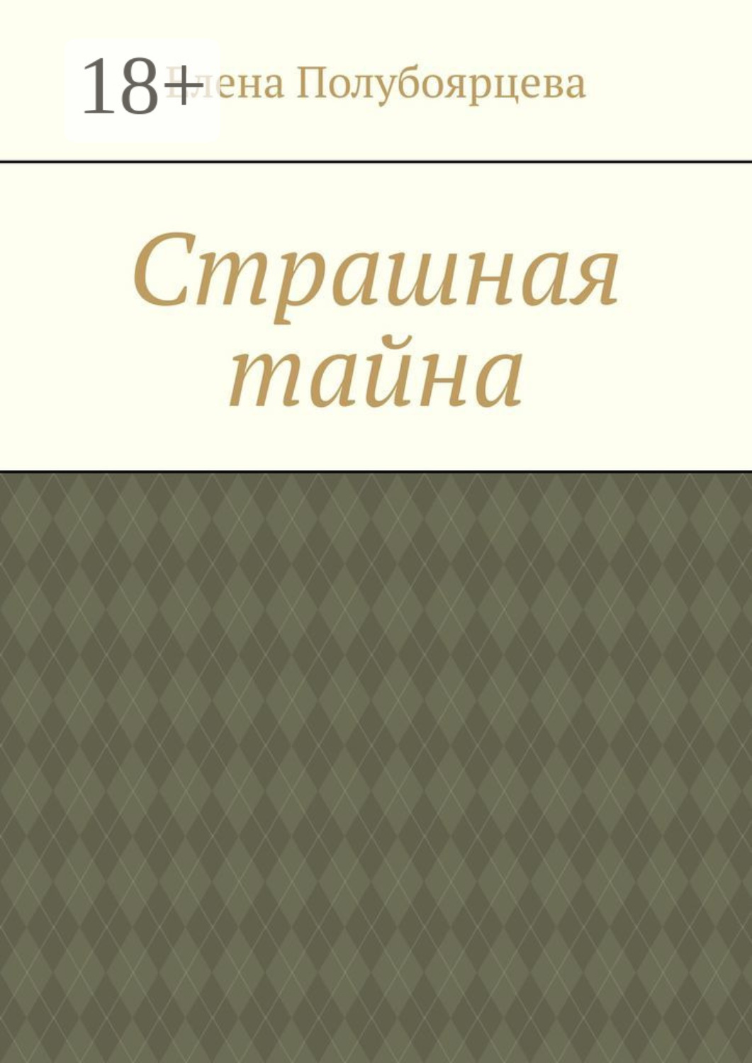 Обложка книги «Страшная тайна»