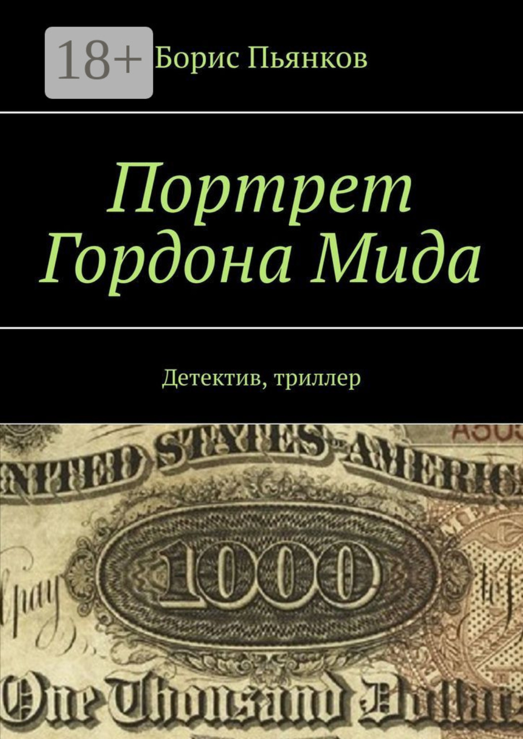 Обложка книги «Портрет Гордона Мида. Детектив, триллер»