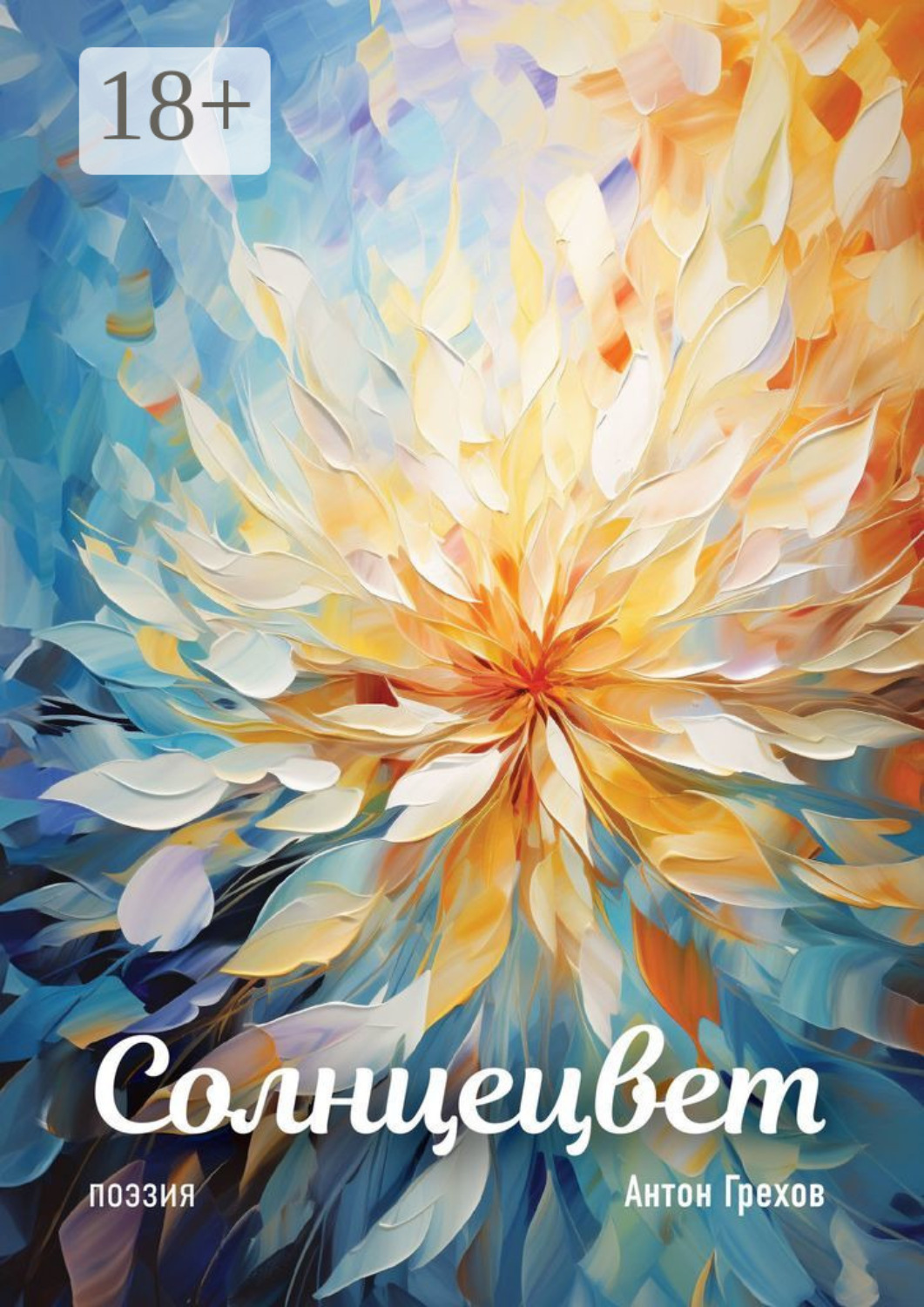 Обложка книги «Солнцецвет»