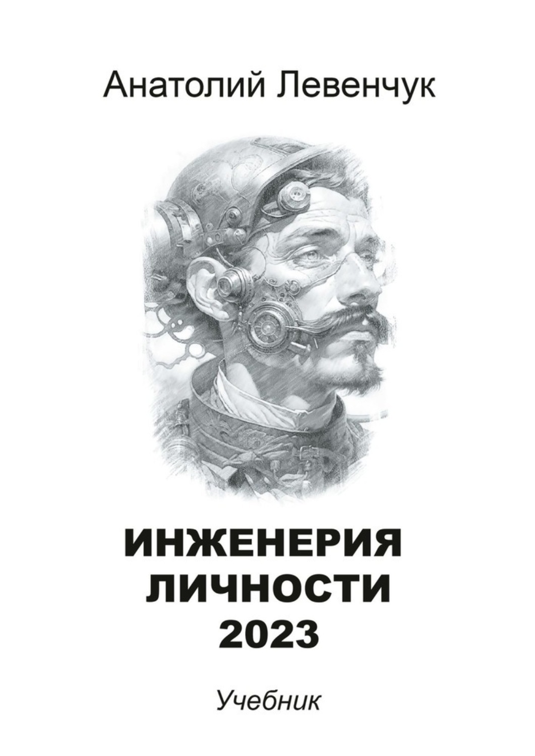 Обложка книги «Инженерия личности»