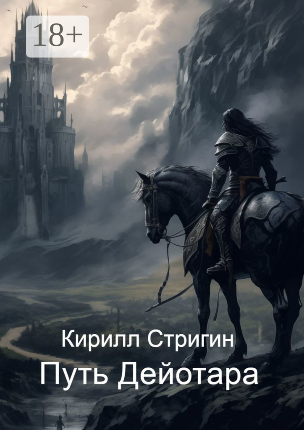Обложка книги «Путь Дейотара»