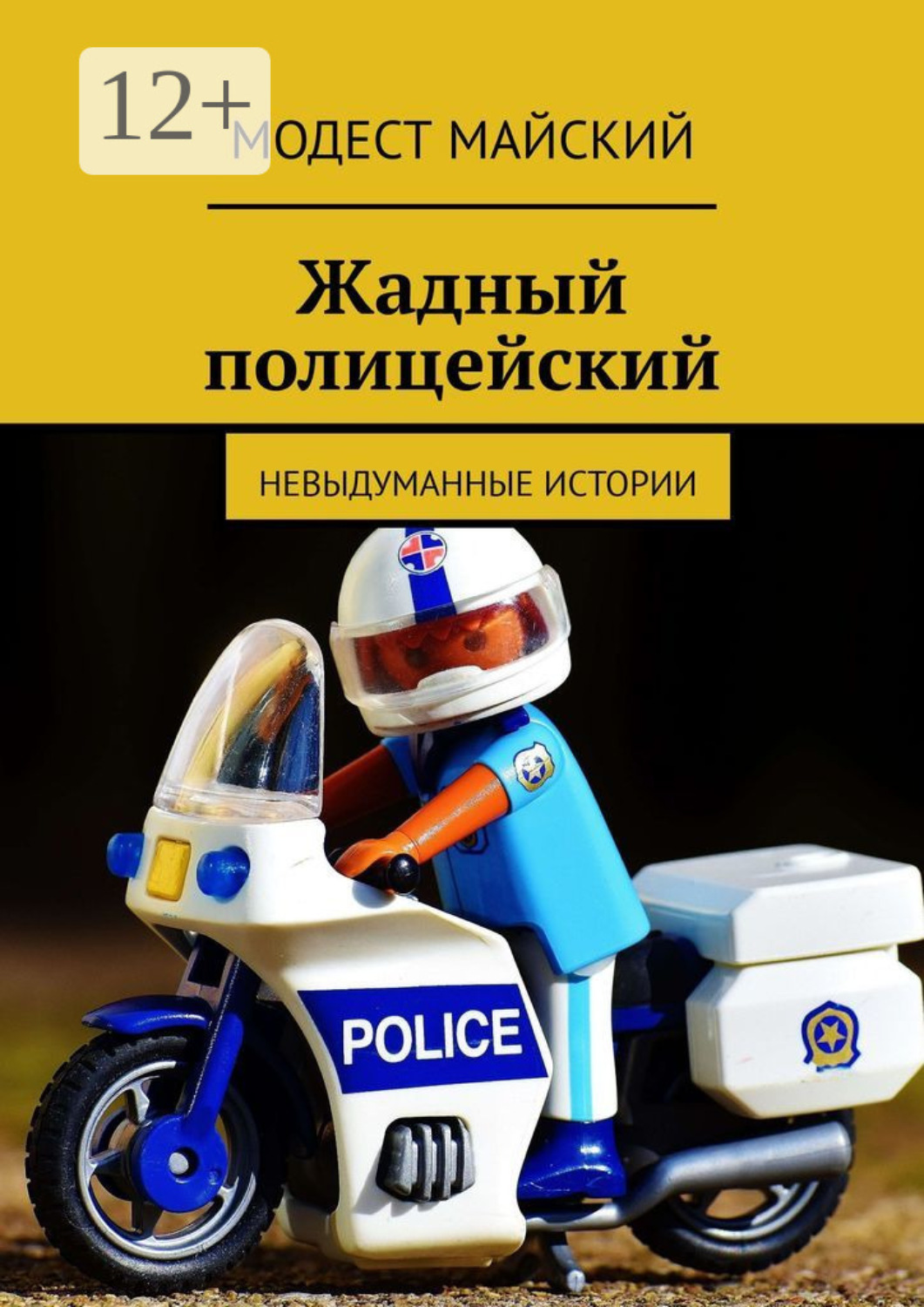 Обложка книги «Жадный полицейский. Невыдуманные истории»