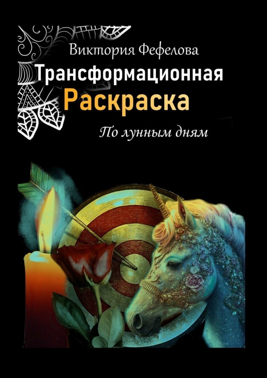 Обложка книги «Трансформационная раскраска»