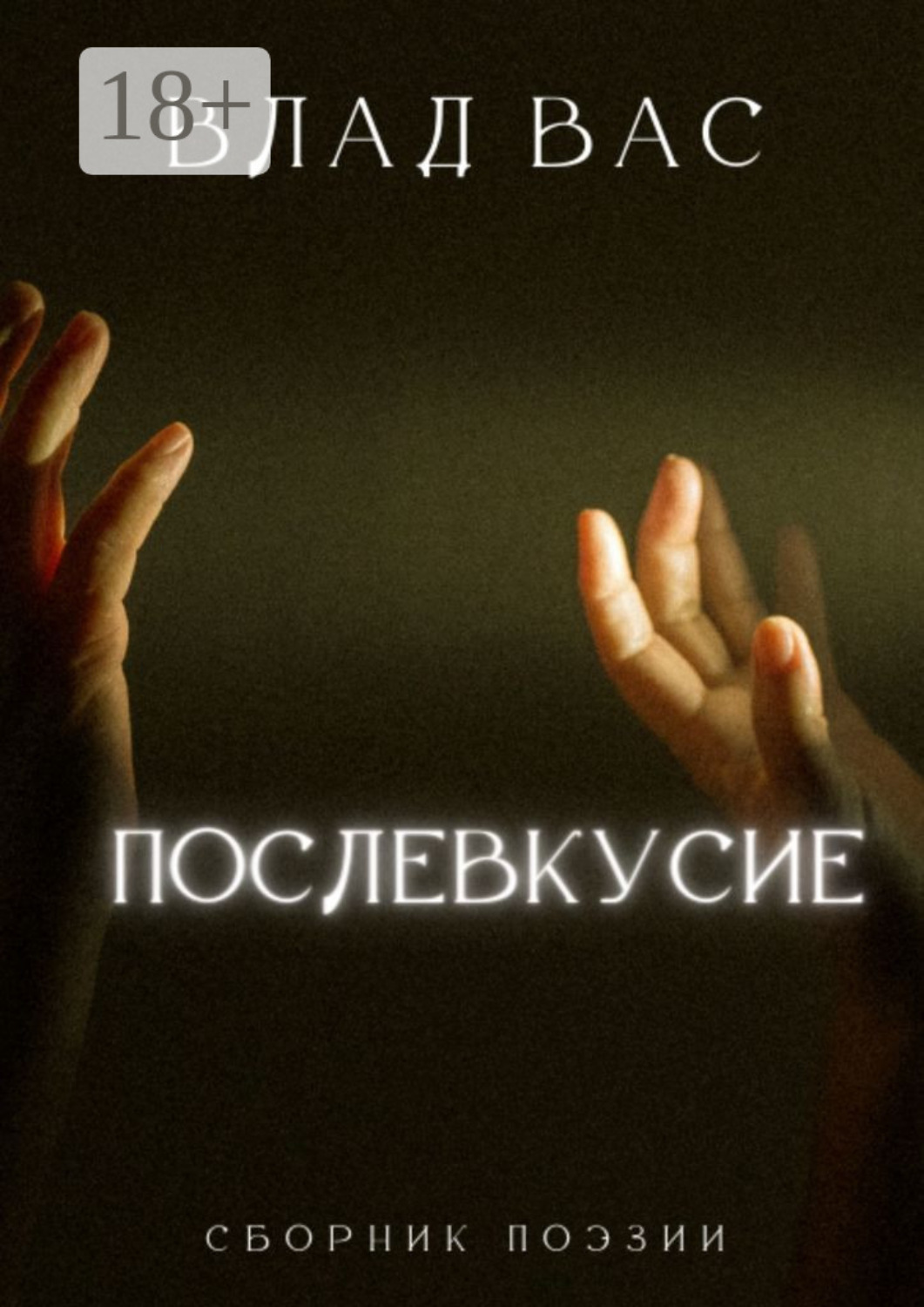 Обложка книги «Послевкусие»
