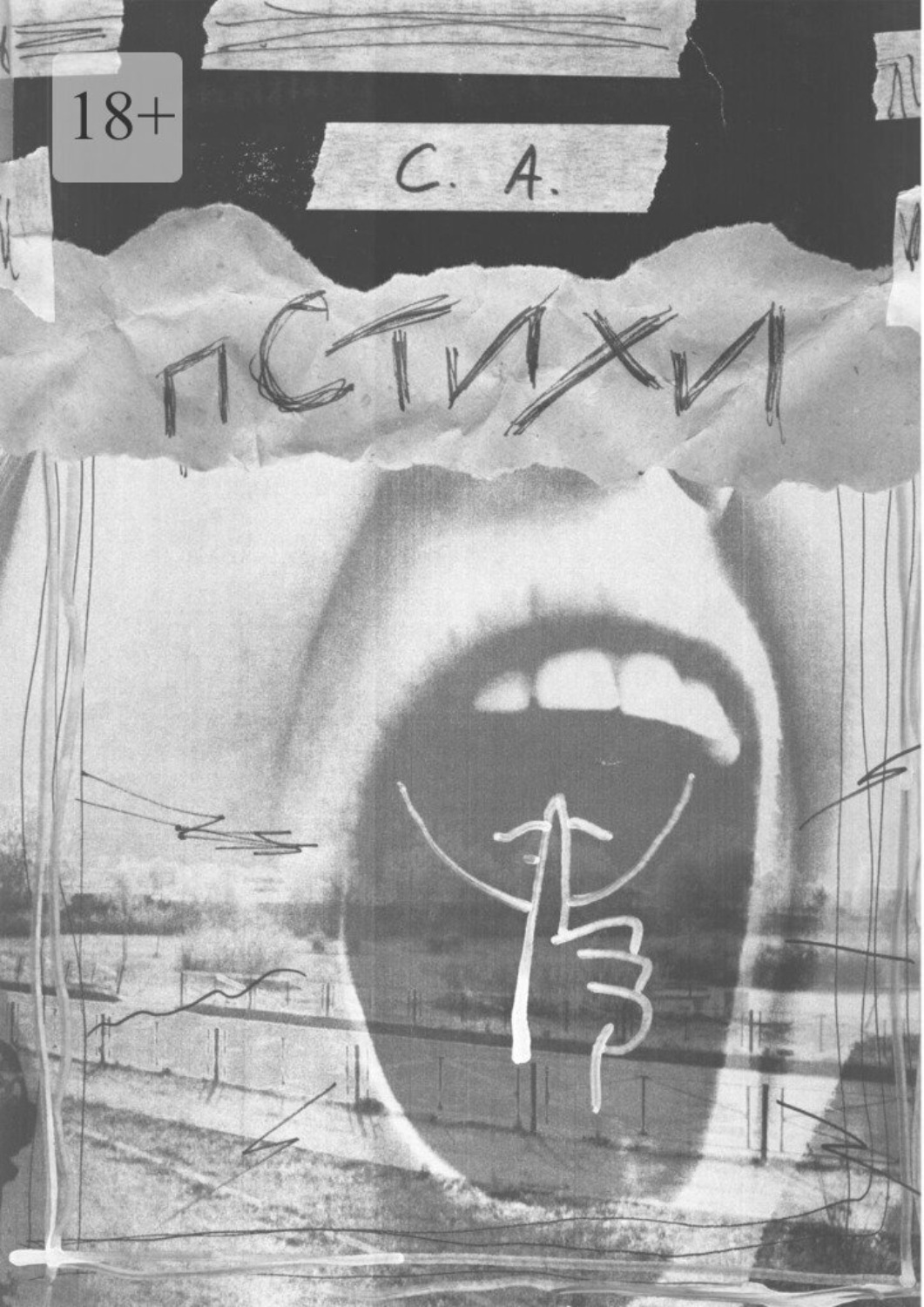 Обложка книги «Пстихи»