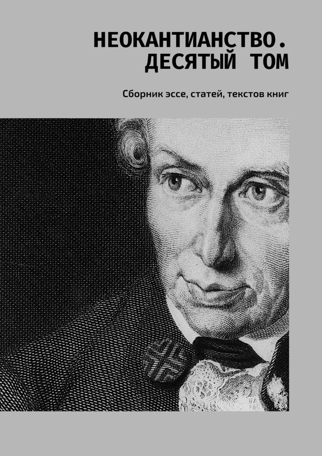 Обложка книги «Неокантианство. Десятый том. Сборник эссе, статей, текстов книг»
