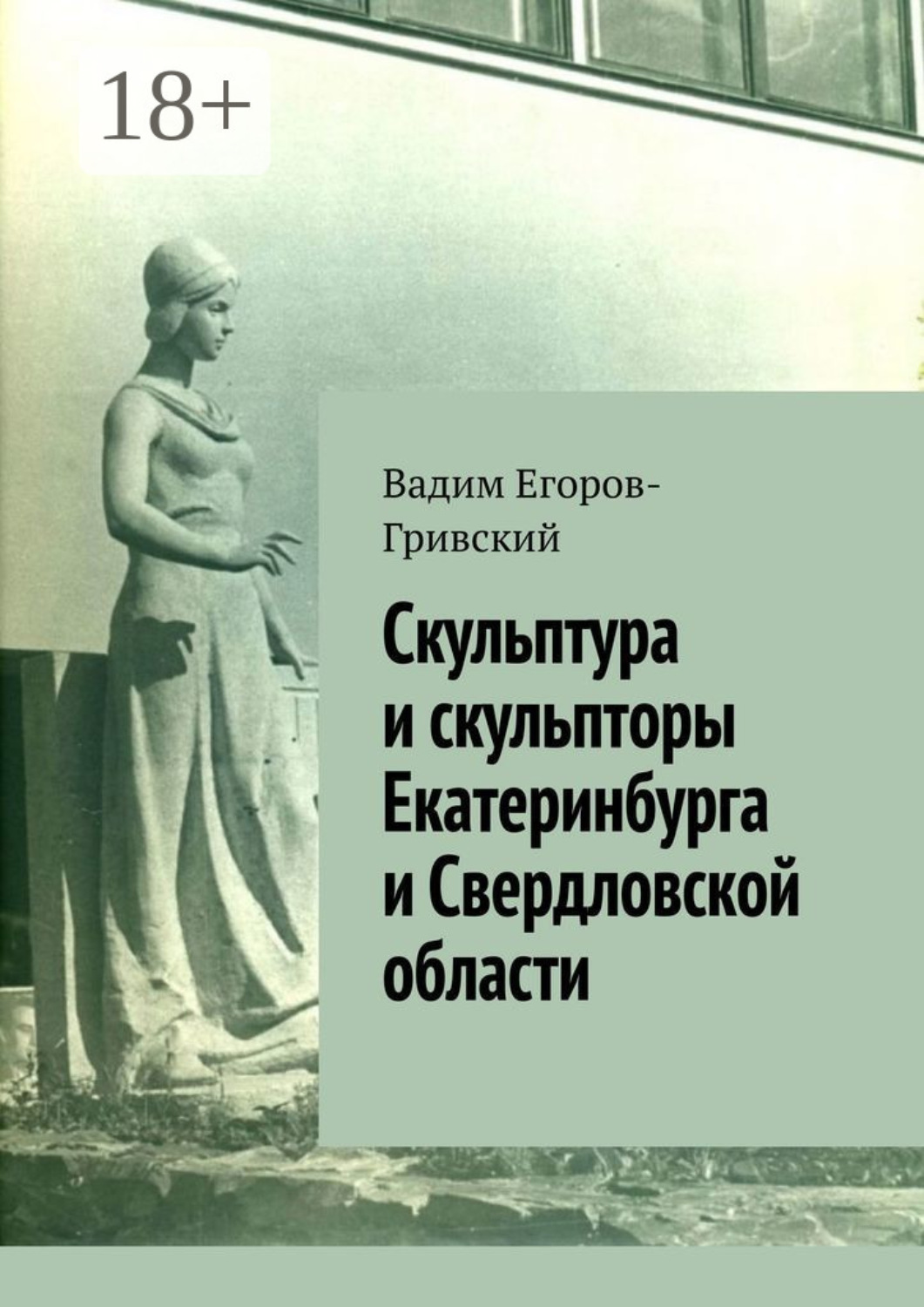 Обложка книги «Скульптура и скульпторы Екатеринбурга и Свердловской области»