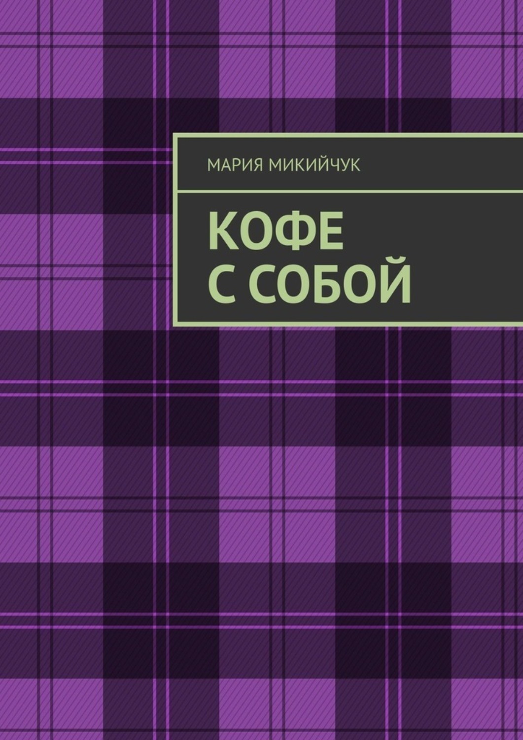 Обложка книги «Кофе с собой»