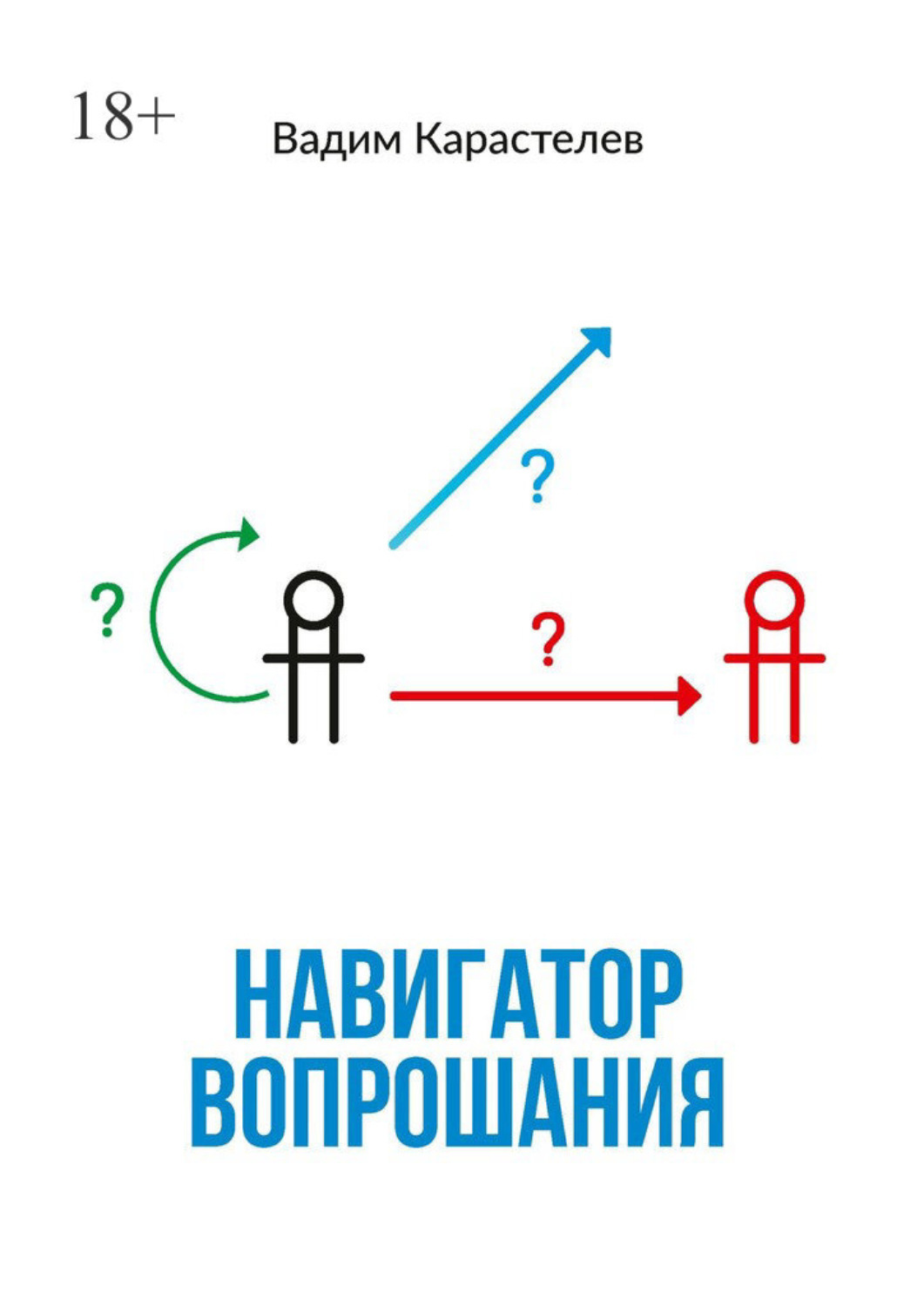 Обложка книги «Навигатор вопрошания»