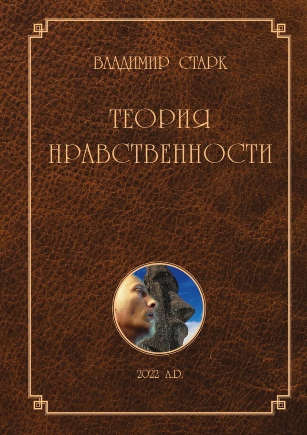 Обложка книги «Теория нравственности. Всё, что Вы хотели знать о добре и зле, но не знали, у кого спросить»
