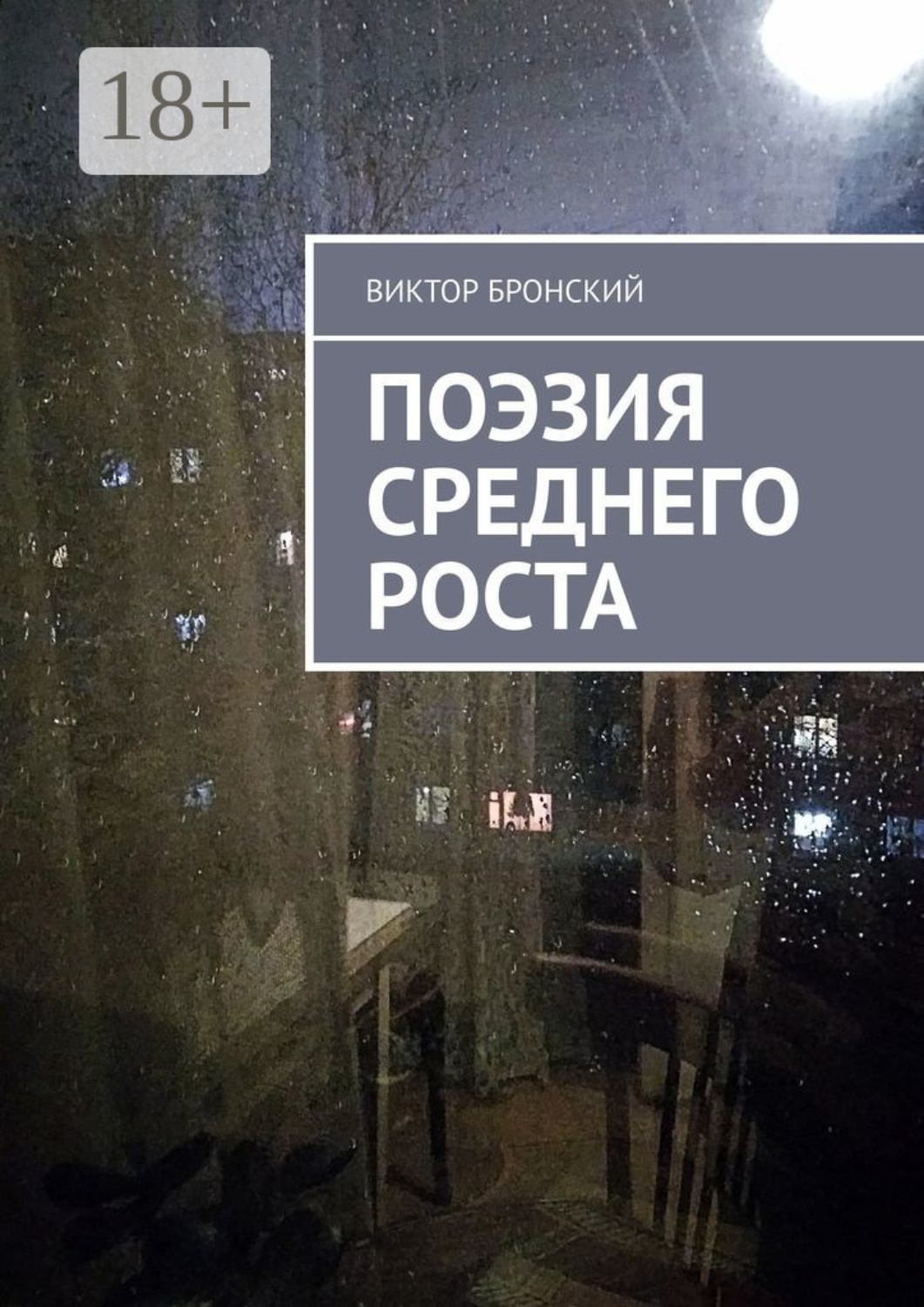 Обложка книги «Поэзия среднего роста»