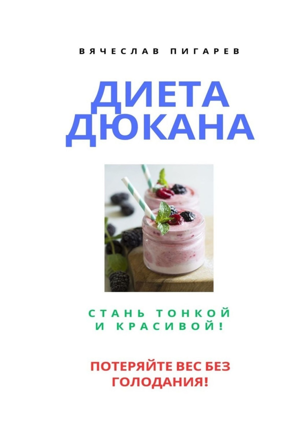 Обложка книги «Диета Дюкана: Стань тонкой и красивой!»