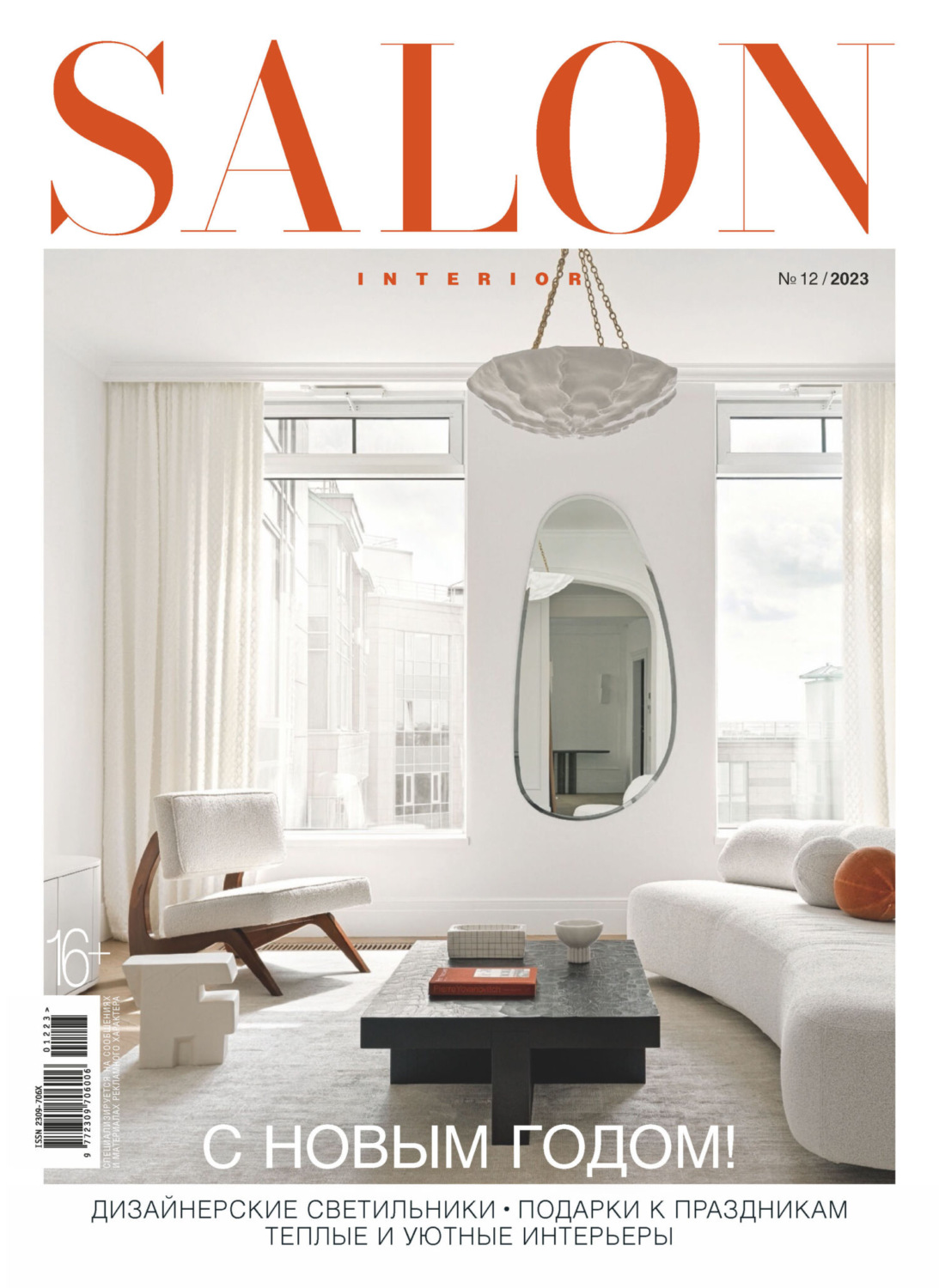 Обложка книги «SALON-interior №12/2023»