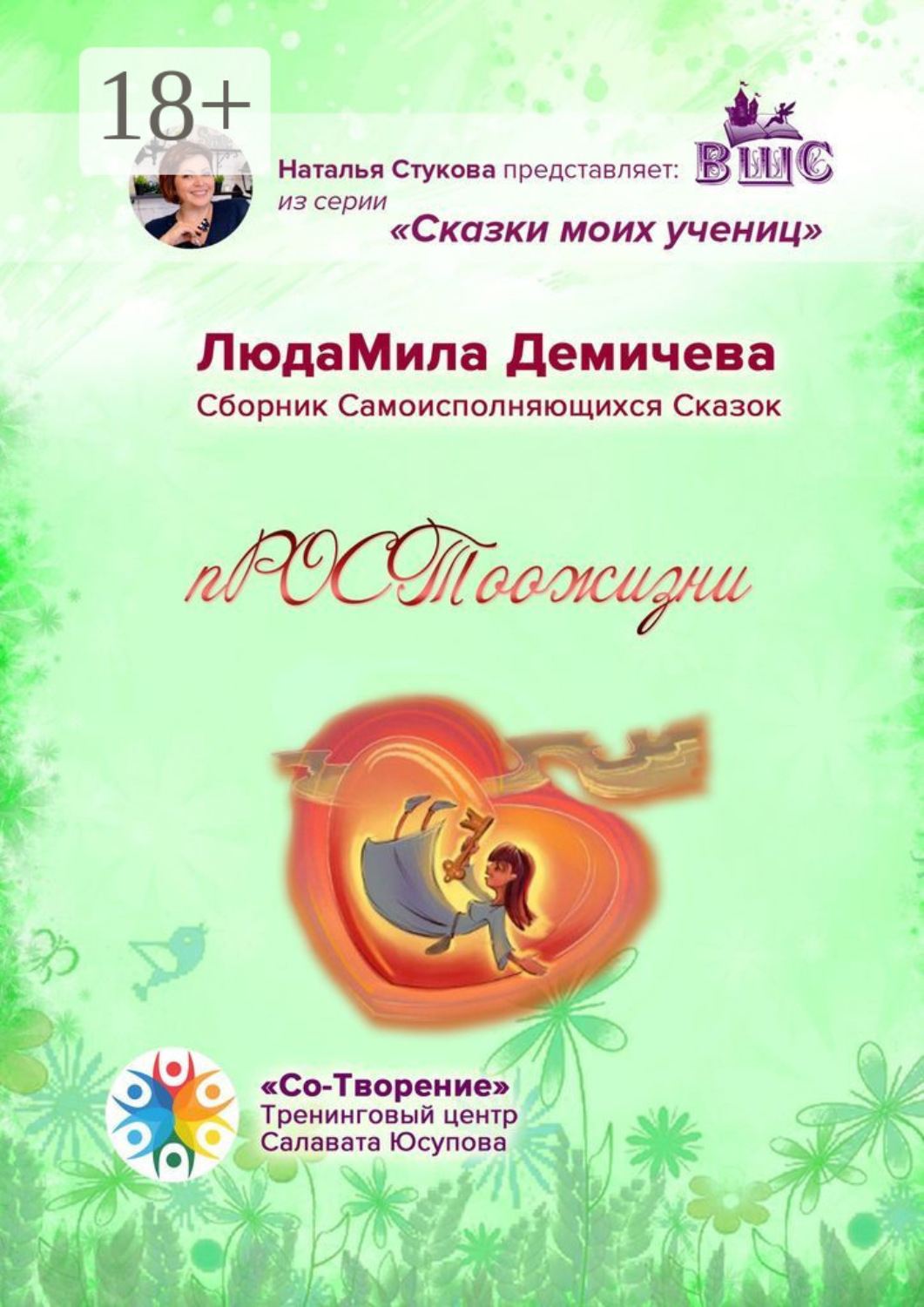 Обложка книги «пРОСТоожизни. Сборник Самоисполняющихся Сказок»