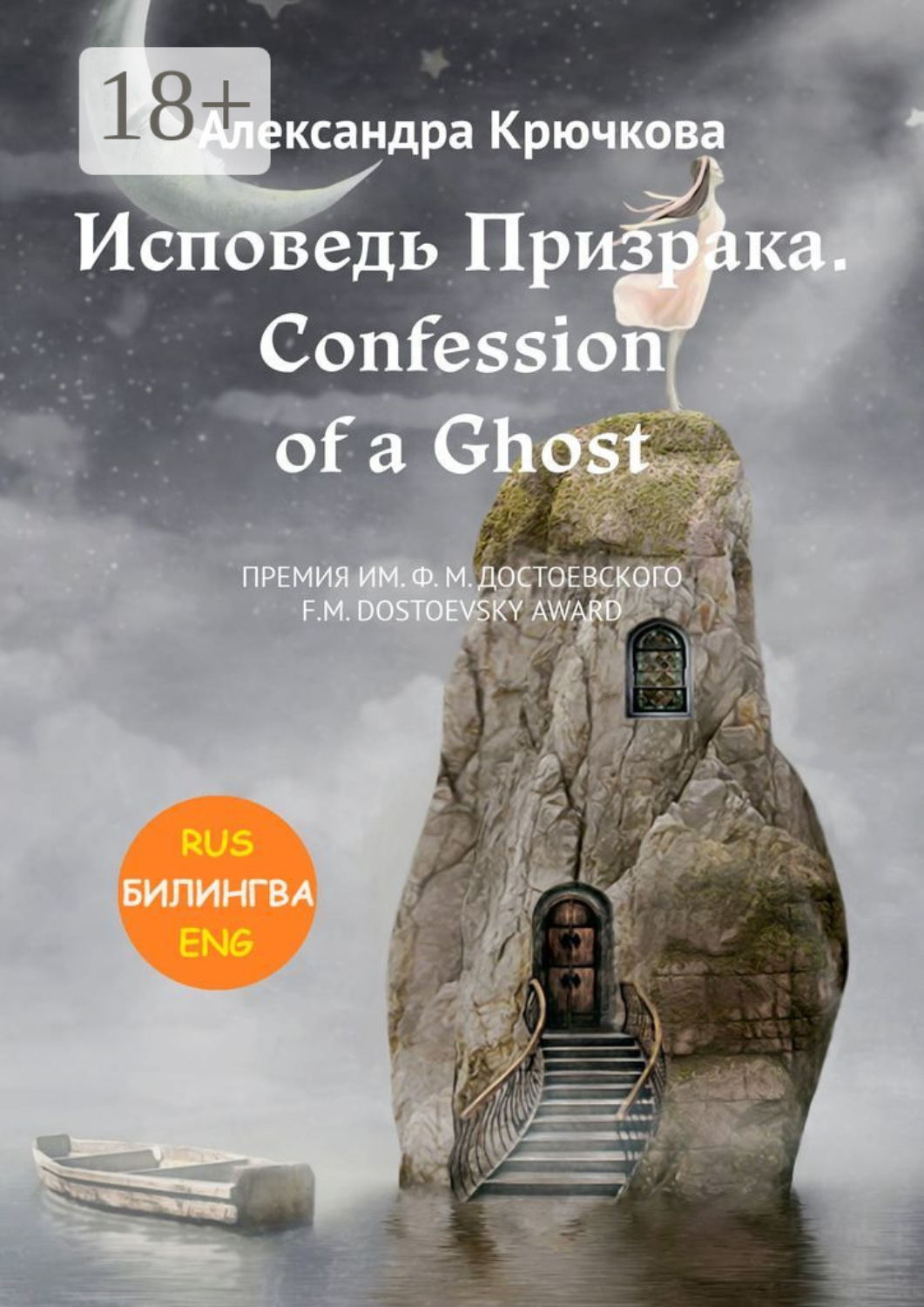 Обложка книги «Исповедь Призрака. Confession of a Ghost. Премия им. Ф.М. Достоевского / F.M. Dostoevsky award (Билингва: Rus/Eng)»