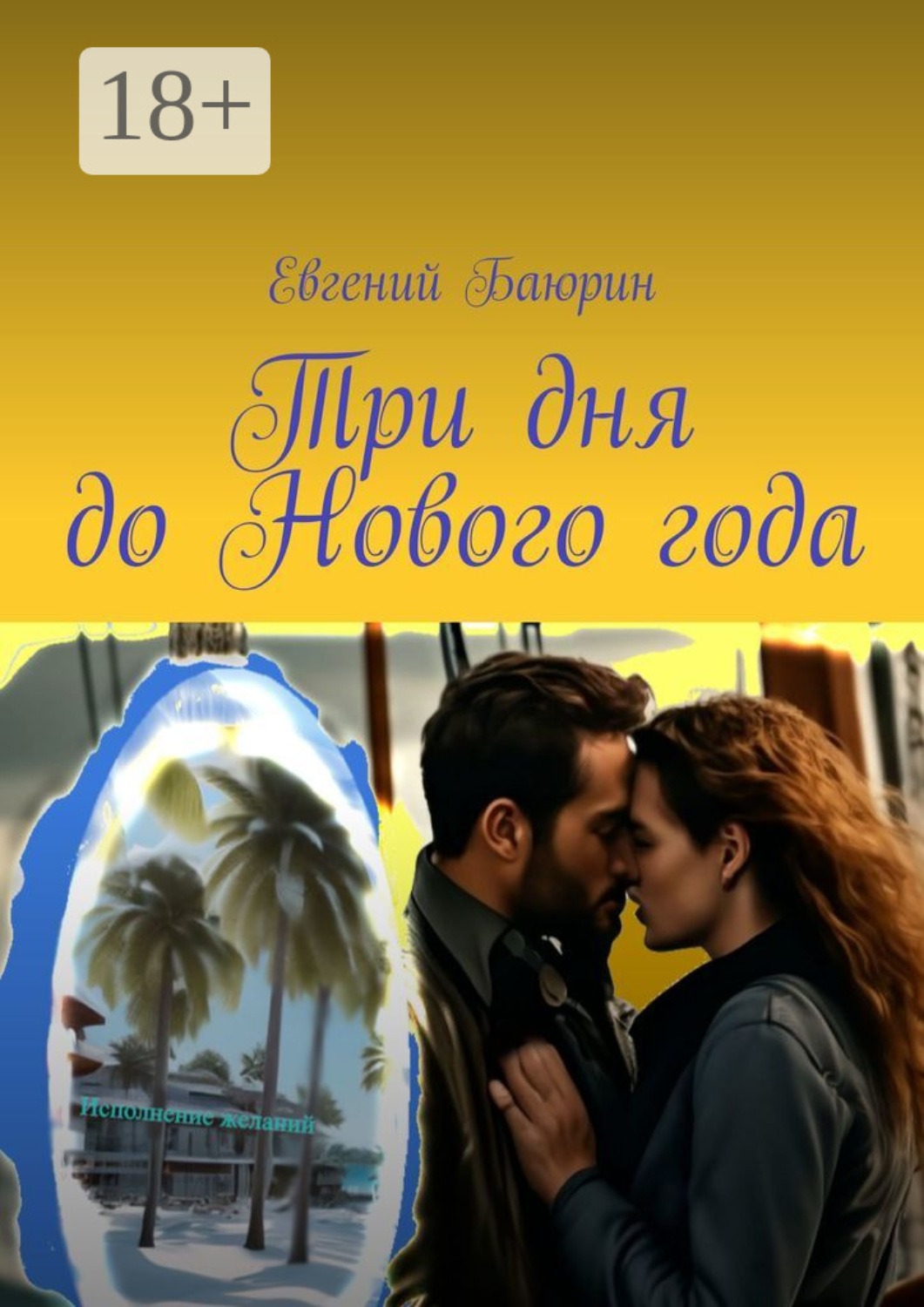 Обложка книги «Три дня до Нового года»