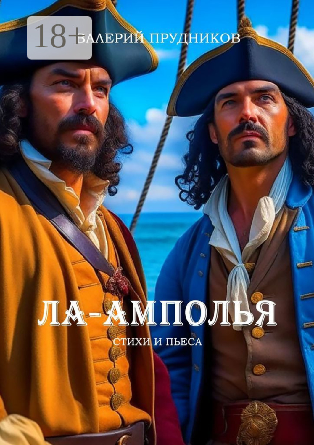 Обложка книги «Ла-Амполья»
