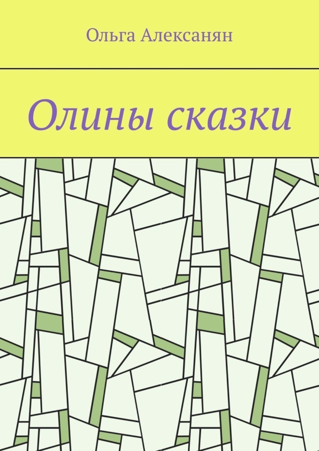Обложка книги «Олины сказки»