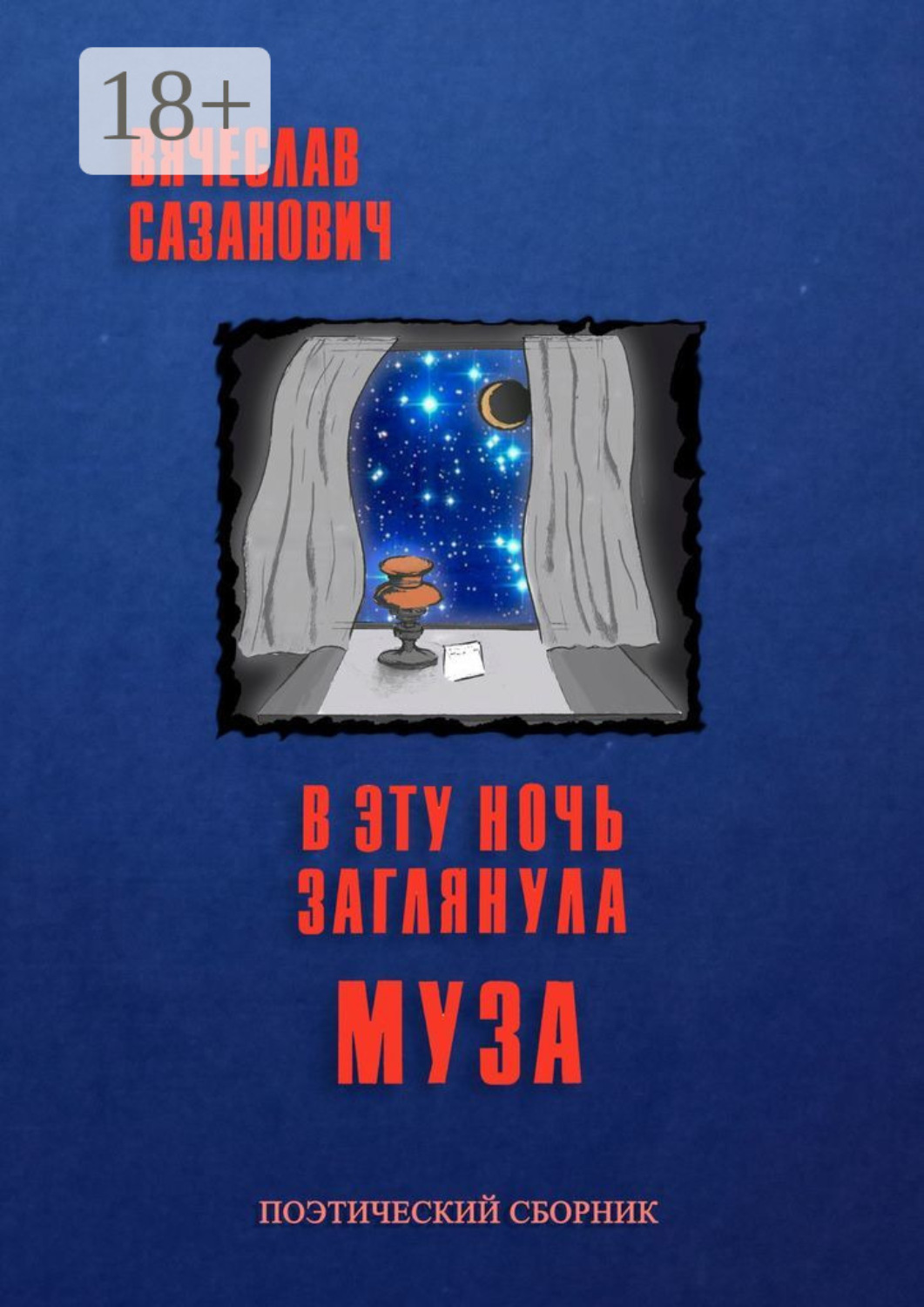 Обложка книги «В эту ночь заглянула Муза»