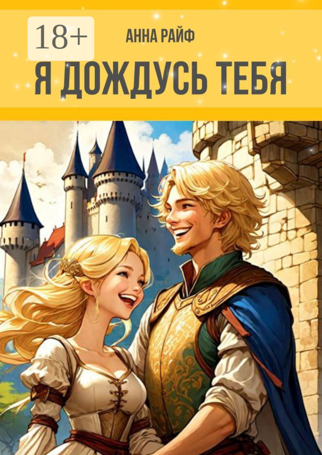 Обложка книги «Я дождусь тебя»