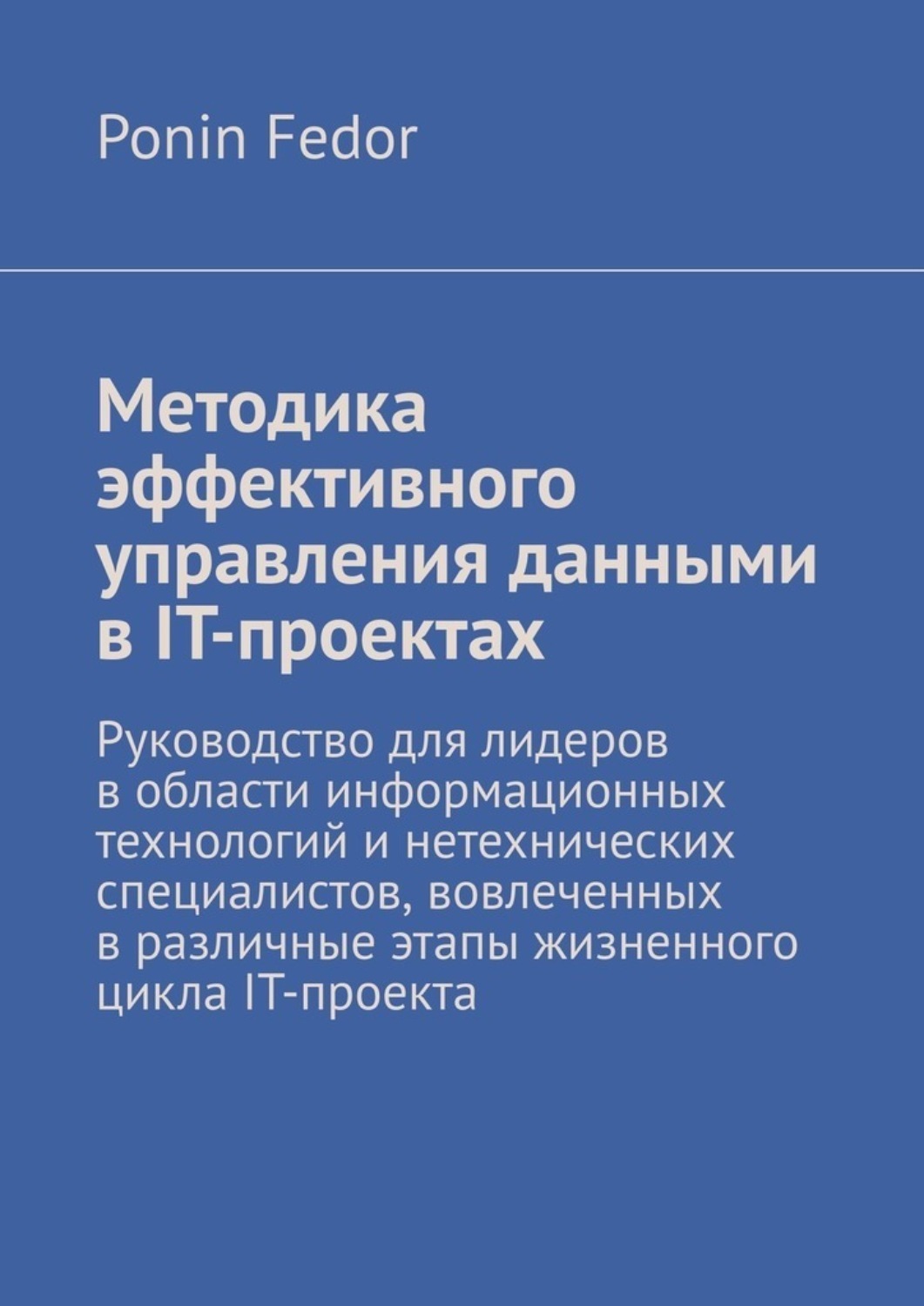 Обложка книги «Методика эффективного управления данными в IT-проектах»