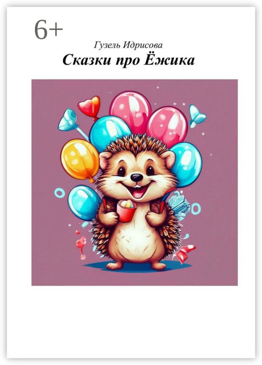 Обложка книги «Сказки про ёжика»