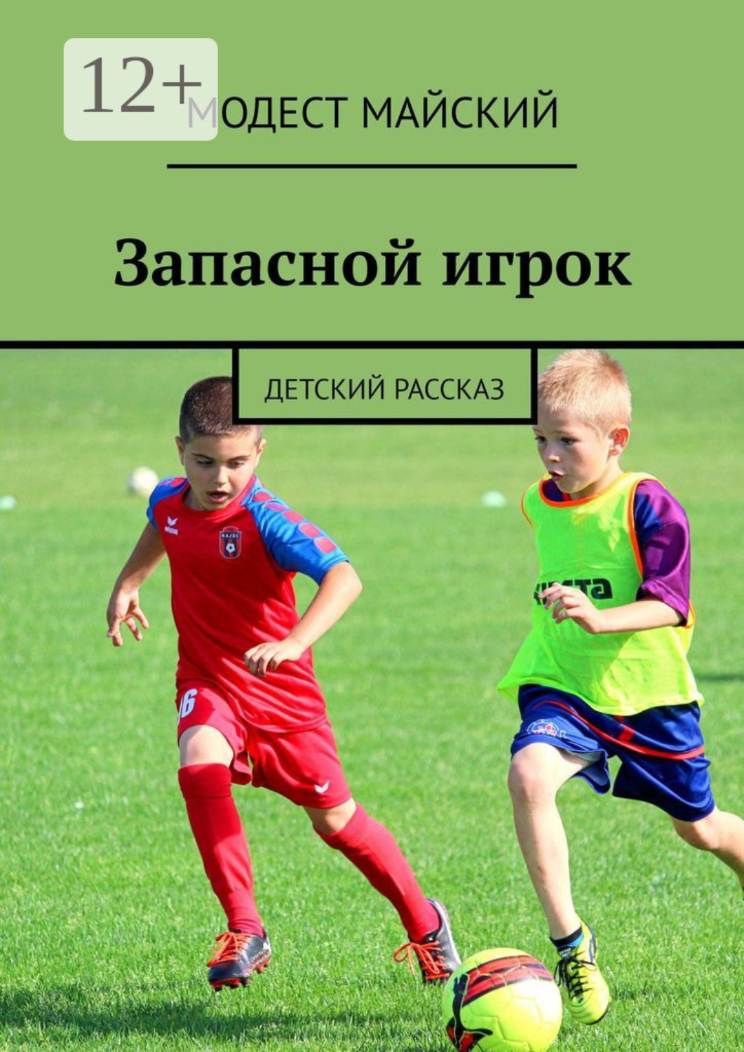Обложка книги «Запасной игрок. Детский рассказ»